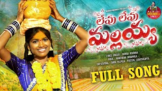 LEVU LEVU MALLAIAH  FULL VIDEO SONG  MAMIDI MOUNIKA  2024 MALLANNA SONGS [upl. by Hershell512]