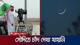 সৌদিতে চাঁদ দেখা যায়নি ঈদ বুধবার  Saudi  Eid Moon  Jamuna TV [upl. by Enel]