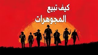 شرح كيف بيع المجوهرات  red dead 2 [upl. by Manuel]