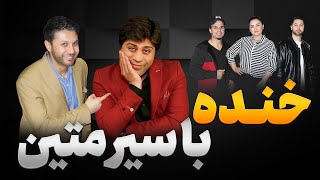 ویژه برنامه با سیرمتینگپگپسراسر خنده و کمید خبرتازهGapGap with Siar Matin [upl. by Venetis]