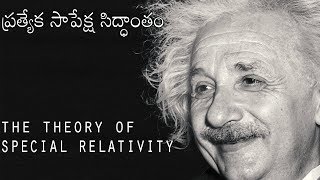 Einsteins The Theory Of Special Relativity Explained In Telugu  The Theory Of Relativity1 [upl. by Atika]