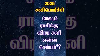 மேஷம் ராசிக்கு விரய சனி என்ன செய்யும் sanipeyarchi sanipeyarchi2025 [upl. by Akinahc421]