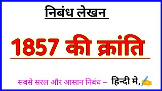 1857 की क्रांति पर निबंध हिंदी में  1857 ki Kranti per nibandh in Hindi  Hindi nibandh  Nibandh [upl. by Horatio]