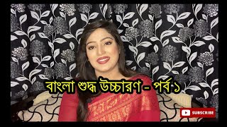 বাংলা শুদ্ধ উচ্চারণ – পর্ব ১  Proper pronunciation of bangla lettersalphabet  Part 1 [upl. by Connell271]