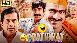 Ravi Teja और Brahmanandam की एक जबरदस्त सुपरहिट ACTION COMEDY FILM 🔥 Pratighat Hindi Dub Full Movie [upl. by Romney928]