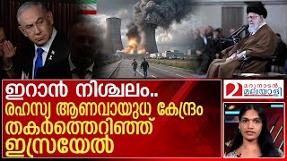 ഇറാന്റെ മര്‍മ്മം നോക്കി ഇസ്രായേലിന്റെ അടി  israel attack on iran [upl. by Darton]