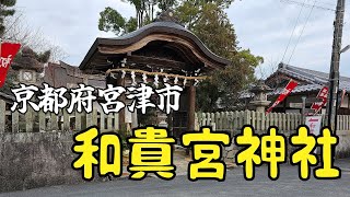 京都府宮津市〖和貴宮神社〗 [upl. by Etirugram568]