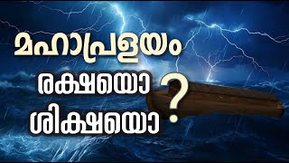 മഹാപ്രളയം രക്ഷയൊ അതൊ ശിക്ഷയൊ chritianity chritian  Fr Shibu Cherian  sermons trending [upl. by Player]