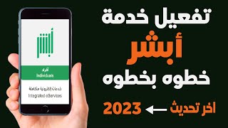 تفعيل ابشر خطوة بخطوة اخر تحديث 2023  تنشيط ابشر وحل جميع مشاكل التسجيل في الخدمة [upl. by Ahsilla]