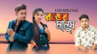 SamzVai  Ronger Manush  Bangla Music Video  Eid New Song 2024  Tanvir Paros [upl. by Htial]