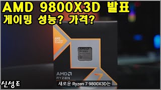 AMD가 9800X3D 게이밍 성능을 공개했습니다 가격도 달러 오픈되었는데요 해당 영상 같이 봅시다 착해진 발열 오버클럭 지원 479달러 등등 [upl. by Ellekcir33]