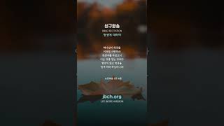 라이프튜브 요한복음 3장 16절  성구암송  영생에 대하여 생명의말씀선교회 jbch 생말선대한예수교침례회 성경암송 [upl. by Savior]