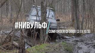 НивульФ на Comforser CF3000 [upl. by Aliekat]