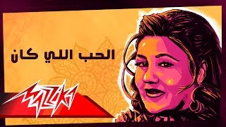 Mayada El Hennawy  El Hob Elly Kan  ميادة الحناوي  الحب اللي كان [upl. by Suiramaj790]