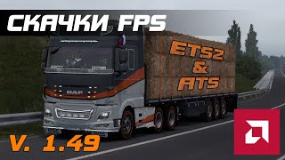 Прыгает FPS в играх ETS2 и ATS Как исправить [upl. by Ahset]