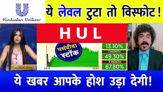 Hindustan unilever share latest news  HUL results analysis  hul share news today target tomorrow [upl. by Lrub]