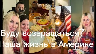 МОЯ ЖИЗНЬ В АМЕРИКЕНИЧЕГО НЕ ПОЛУЧАЕТСЯОПУСКАЮТСЯ РУКИБУДУ ВОЗВРАЩАТЬСЯ [upl. by Ylekalb822]