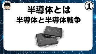 半導体①｜半導体と半導体戦争について｜永井みつるの企ギョズム展 [upl. by Radcliffe358]