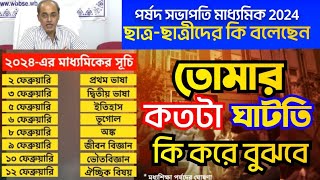 madhyamik routine 2024 কি করে বুঝবে তোমার কতটা ঘাটতি মাধ্যমিক প্রস্তুতি 2024কি করে ঘাটতি মেটাবে [upl. by Hanavas]