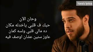 Adham Nabulsi Han AlAn lyrics أدهم نابلسي حان الآن360P كلمات فقط [upl. by William]