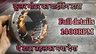 कूलर की मोटर को वाइंडिंग करना सीखे 1400rpm winding collermotarwinding motorrepair [upl. by Callean]