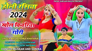 Holi Rasiya 2024  खेलुगो तोते होली  Bhupendra khatana  खोल किवरिया गोरी  Khelugo tote holi [upl. by Asare]