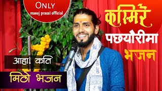 Janai lagyo umer biter  Kasmire pachheuri  ईश्वरकै लिला हो ।।New Nepali Bhajan song [upl. by Noell861]