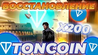 TON ВОССТАНОВЛЕНИЕ ПРОДОЛЖАЕТСЯ TONCOIN ПО 6 СКОРО НОВОСТИ И ПРОГНОЗ ЦЕНЫ TONCOIN [upl. by Enneibaf446]