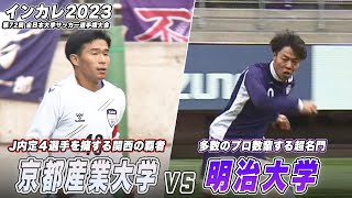 【大学サッカー】大学日本一は明治大！関東リーグ得点・アシスト王の中村草太 1G1Aで大会MVP 札幌内定・田中克幸がゴラッソ！｜明治大 vs 京都産業大｜インカレ2023 決勝 [upl. by Ofella911]