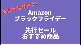 【過去最安？】amazonブラックフライデー先行セールおすすめ商品 [upl. by Anirat706]