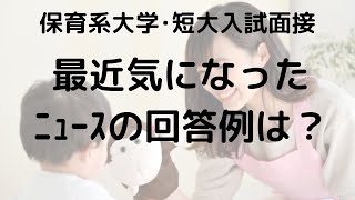 【保育系大学･短大入試面接】「最近気になったニュースは？」に関する質問の答え方は？【豊橋市の高校生向け学習塾】 [upl. by Llehcim]