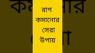 14 November 2024 রাগ কমানোর সেরা উপায় rag komanor sera upay [upl. by Chapin]