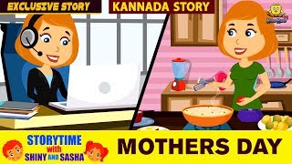 ತಾಯಂದಿರ ದಿನ  Mothers Day Special  Kannada Moral Stories for Kids  Animated Stories  Koo Koo Tv [upl. by Gabriell74]