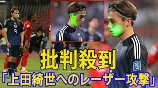 【海外の反応】「上田綺世への“レーザー攻撃”」。批判殺到「最低の行為」。「マナーの悪さ」。森保監督「もしかしたら体にも害があるような…」W杯アジア最終予選】 [upl. by Irena]