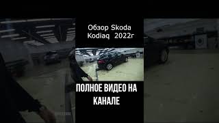 Обзор Skoda Kodiaq 2022г Шкода Кодиак [upl. by Hagan]