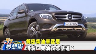 解密柴油車迷思 汽油、柴油該怎麼選？《夢想街57號 預約你的夢想》20190320 [upl. by Siderf]