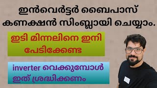 inverter by pass connection malayalam ഇൻവെർട്ടർ കണക്ഷൻ വളരെ എളുപ്പത്തിൽ ബൈപാസ് ചെയ്യാംinverter [upl. by Ailedo]