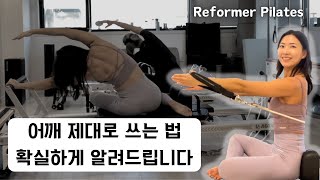 리포머 필라테스  어깨 제대로 쓰는 방법 전부 공개 [upl. by Treboh]