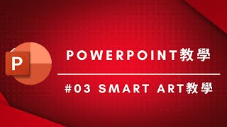 【Powerpoint基礎教學第三集】流程圖讓我顛覆了想像｜5分鐘學運用smart art [upl. by Hansel943]