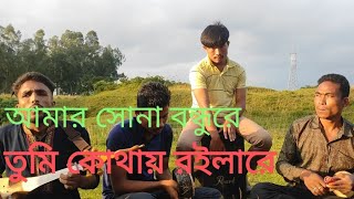 আমার সোনা বন্ধুরে তুমি কোথায় রইলা রেnew song 2024Vober bashi Youtube channel [upl. by Idhem]