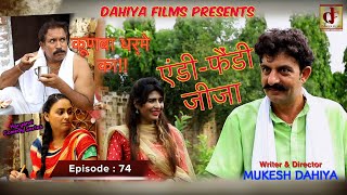 KUNBA DHARME KA  Episode  74 एंडी फैंडी जीजा … Mukesh Dahiya  Comedy Series  DAHIYA FILMS [upl. by Ellinet]