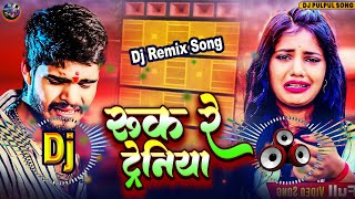 dj remix song  रूक रे टरेनिया  ashishyadav ka new dj song ruk re tareniya  2024 ka hit song [upl. by Yaffit885]