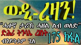 ERIZARA  መቀጸልታ ወዲ ረዛን  Part 175 ብጎይትኦም ጊለ  Wedi Rezan by Goitom Ghile  New Eritrea Story 2020 [upl. by Aisatnaf996]