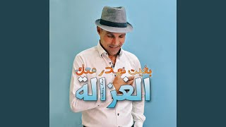 بغيت نهدر معاك الغزالة [upl. by Akinohs]