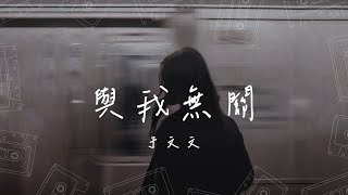 于文文  與我無關『開始的傾心交談 淪為平淡 望眼欲穿 等不到你的晚安 全都與我無關』阿冗 COVER【動態歌詞PinyinLyrics】 [upl. by Ennayar]