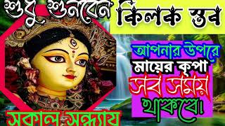 Chandi path original।। কিলোক স্তব পাঠ।। [upl. by Langdon]