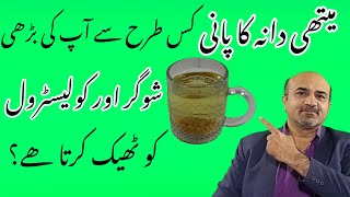 How Methi Dana Water Affects Blood Glucose amp Cholesterol Level  Fenugreek Water Health Benefits [upl. by Tosch]