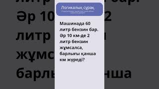 Логика 421 логика қазақша шымкент куиз викторина Қазақстан сұрақтар кітап той білім [upl. by Haizek410]