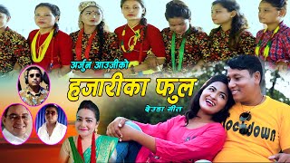 New Deuda Song 20202077  Hajarika Phula  Arjun Aauji amp Sobha Thapa [upl. by Adnawad196]