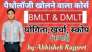 BMLT amp DMLT में अंतर। पैथोलॉजी के कोर्स की जानकारीDMLT amp BMLT Course Details In Hindi [upl. by Rains]